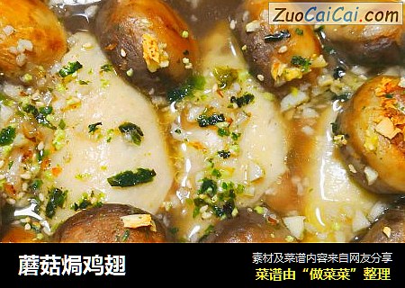 蘑菇焗鸡翅