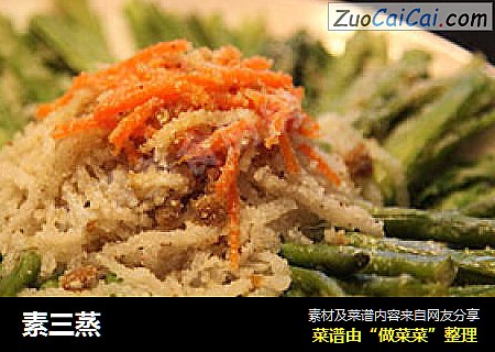 素三蒸