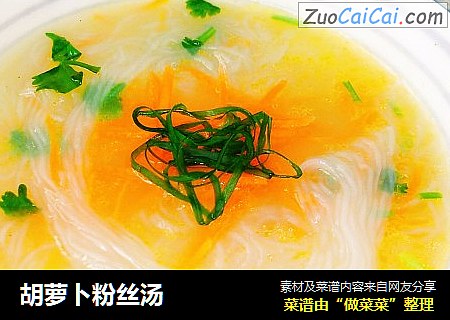 胡萝卜粉丝汤