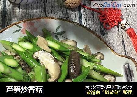 芦笋炒香菇