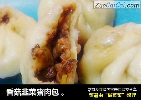 香菇韭菜猪肉包 。