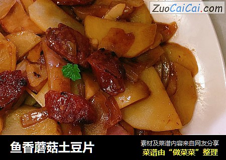 鱼香蘑菇土豆片