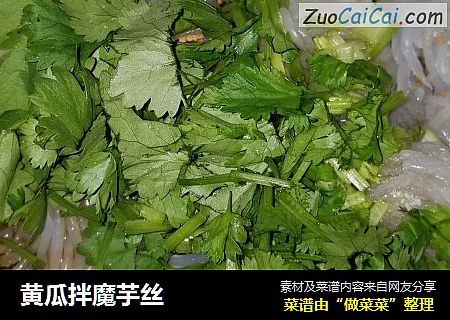 黄瓜拌魔芋丝
