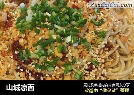 山城凉面