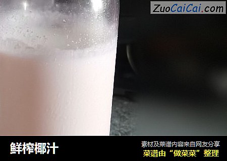 鲜榨椰汁