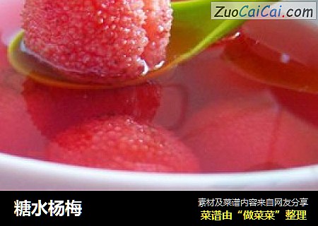 糖水杨梅