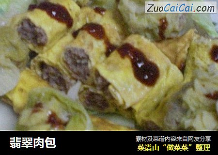 翡翠肉包