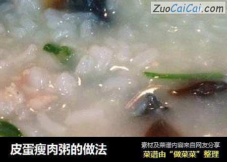 皮蛋瘦肉粥的做法