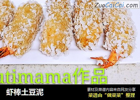 虾棒土豆泥