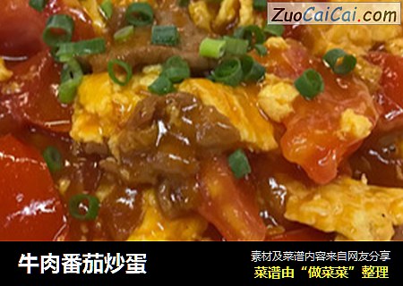 牛肉番茄炒蛋