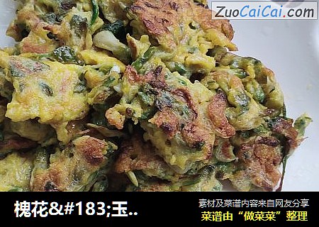 槐花·玉米粉煎蛋