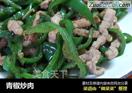 青椒炒肉