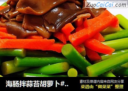 海肠拌蒜苔胡萝卜