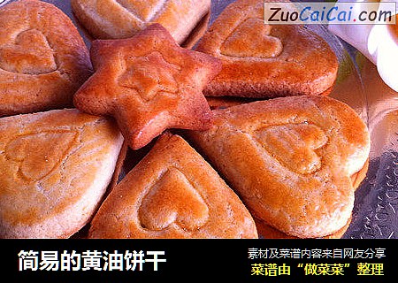 简易的黄油饼干