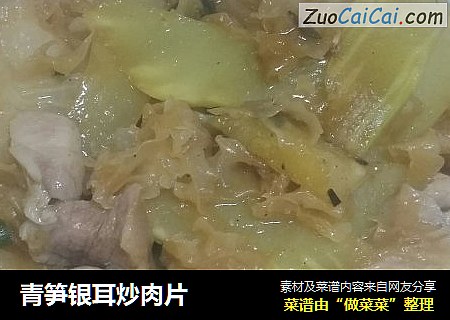 青笋银耳炒肉片