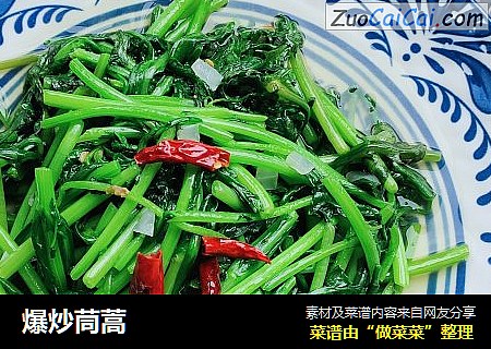 爆炒茼蒿