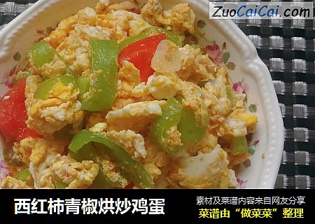 西红柿青椒烘炒鸡蛋