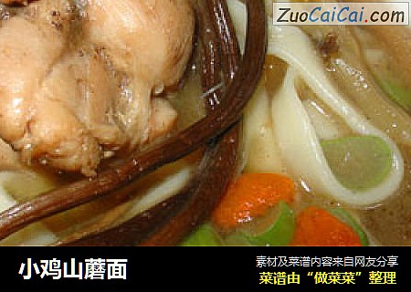 小鸡山蘑面