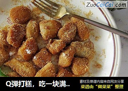 Q弹打糕，吃一块满口香甜