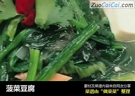 菠菜豆腐