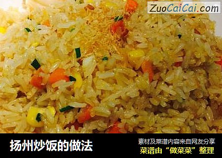 扬州炒饭的做法