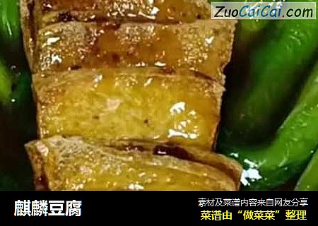 麒麟豆腐