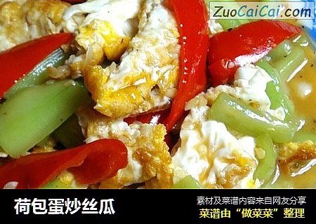 荷包蛋炒丝瓜