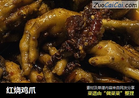 红烧鸡爪