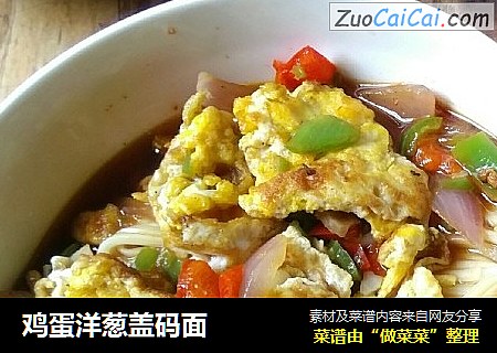 鸡蛋洋葱盖码面