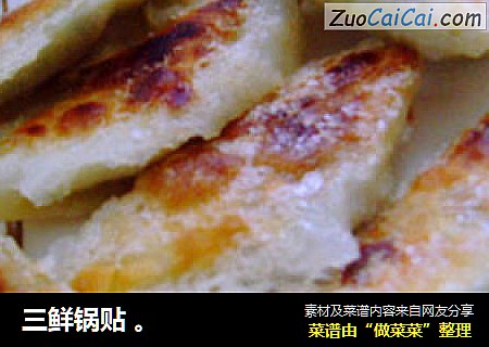 三鲜锅贴cover-3