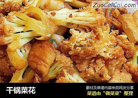 干锅菜花