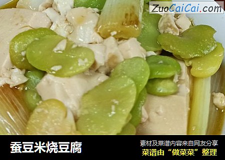 蚕豆米烧豆腐