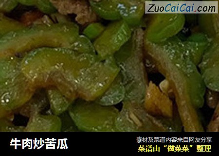 牛肉炒苦瓜
