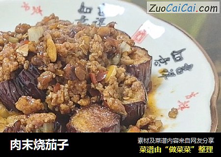 肉末烧茄子