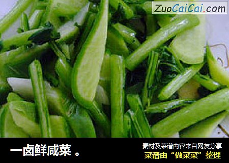 一卤鲜咸菜