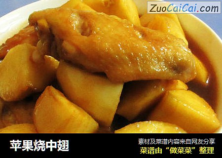 苹果烧中翅