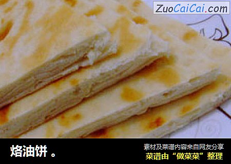 烙油饼。