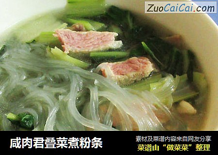 咸肉君叠菜煮粉条