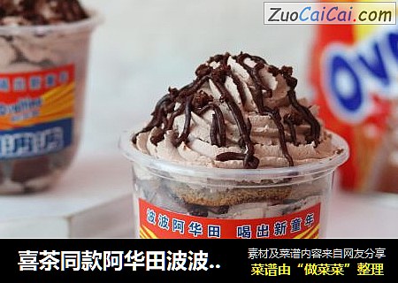 喜茶同款阿华田波波杯教程上线啦