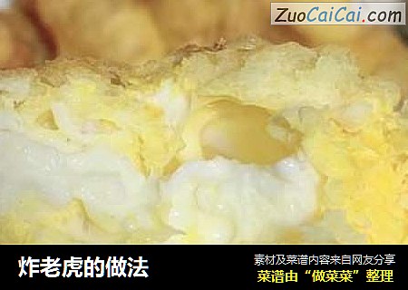 炸老虎的做法