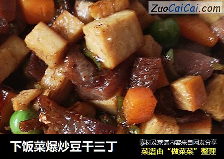 下饭菜爆炒豆干三丁