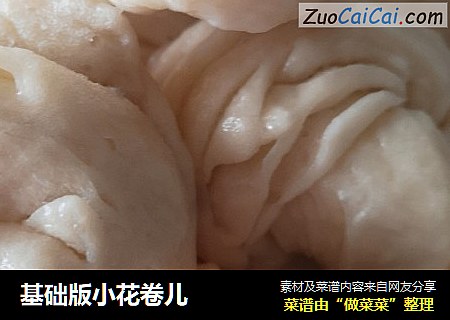 基础版小花卷儿