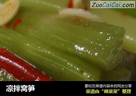 凉拌窝笋