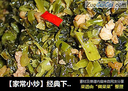 【家常小炒】经典下饭菜—雪菜烧肉