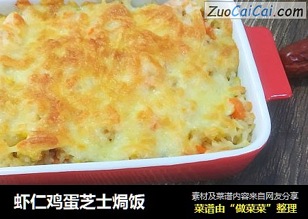 虾仁鸡蛋芝士焗饭