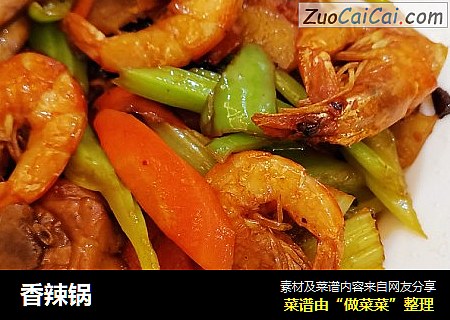 香辣锅