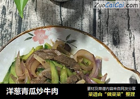 洋葱青瓜炒牛肉