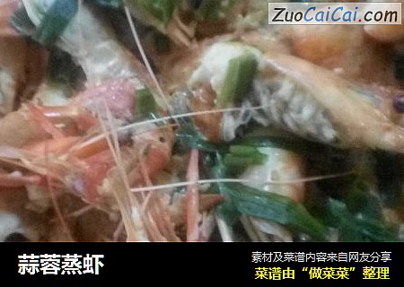 蒜蓉蒸虾