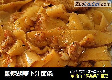 酸辣胡萝卜汁面条