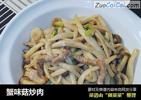 蟹味菇炒肉